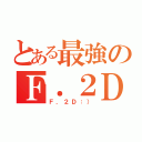 とある最強のＦ．２Ｄ班（Ｆ．２Ｄ：））