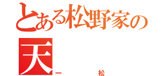 とある松野家の天     使（一  松）