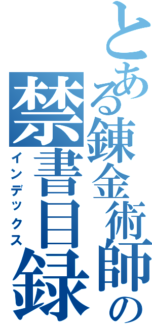 とある錬金術師の禁書目録（インデックス）