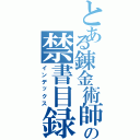 とある錬金術師の禁書目録（インデックス）