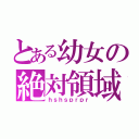 とある幼女の絶対領域（ｈｓｈｓｐｒｐｒ）