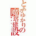 とあるゆかりの魔塔建設（俺タワー）