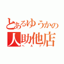 とあるゆうかの人助他店（ヘルプ）