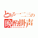 とある一二三の晩酌掛声（シャンパンコール）