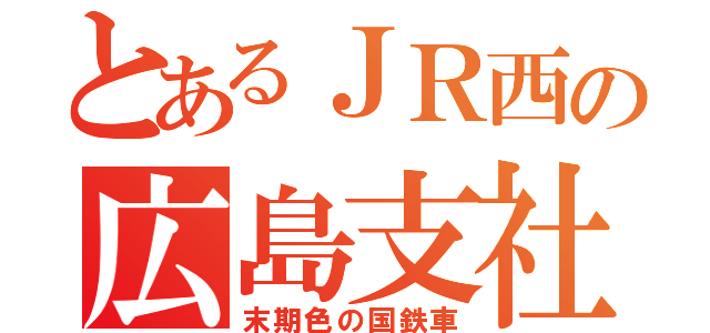 とあるＪＲ西の広島支社（末期色の国鉄車）