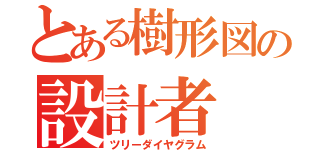 とある樹形図の設計者（ツリーダイヤグラム）