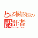 とある樹形図の設計者（ツリーダイヤグラム）