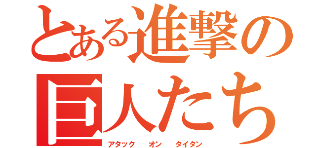 とある進撃の巨人たち（アタック  オン  タイタン）