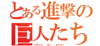 とある進撃の巨人たち（アタック  オン  タイタン）