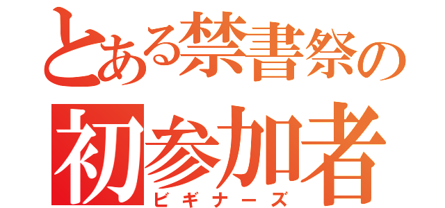 とある禁書祭の初参加者（ビギナーズ）