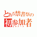 とある禁書祭の初参加者（ビギナーズ）