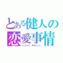 とある健人の恋愛事情（ＩＬＯＶＥ 早紀ぴょん）