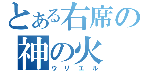 とある右席の神の火（ウリエル）