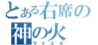 とある右席の神の火（ウリエル）