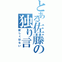 とある佐藤の独り言（寂しくはない）