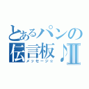 とあるパンの伝言板♪Ⅱ（メッセージ☆）