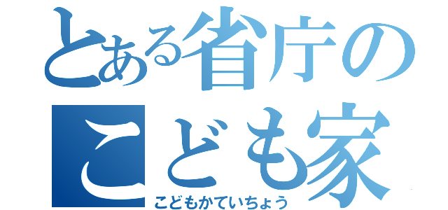 とある省庁のこども家庭庁（こどもかていちょう）