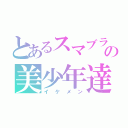 とあるスマブラの美少年達（イケメン）