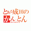 とある成田のかんとんドリル（ぎゃいんぎゃいん）