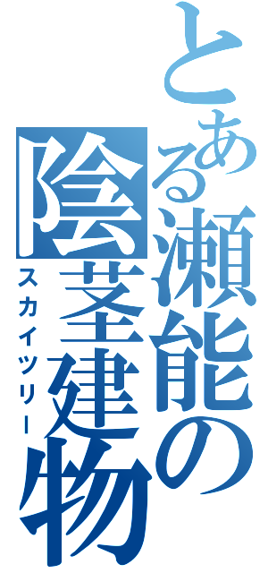 とある瀬能の陰茎建物（スカイツリー）