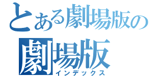 とある劇場版の劇場版（インデックス）