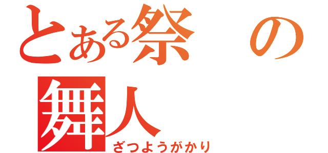 とある祭の舞人（ざつようがかり）