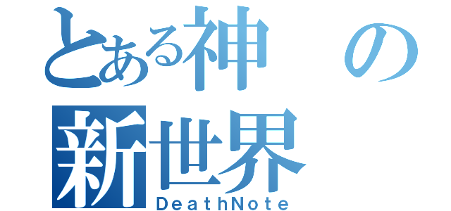 とある神の新世界（ＤｅａｔｈＮｏｔｅ）