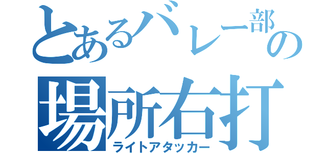 とあるバレー部の場所右打（ライトアタッカー）