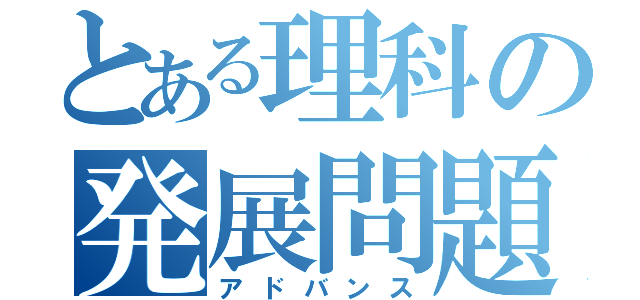 とある理科の発展問題（アドバンス）