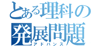 とある理科の発展問題（アドバンス）