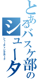 とあるバスケ部のシューター（シューティングガード）