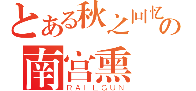 とある秋之回忆的の南宫熏（ＲＡＩＬＧＵＮ）