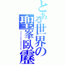 とある世界の聖峯臥靂（カーディナルインテリジェンス）