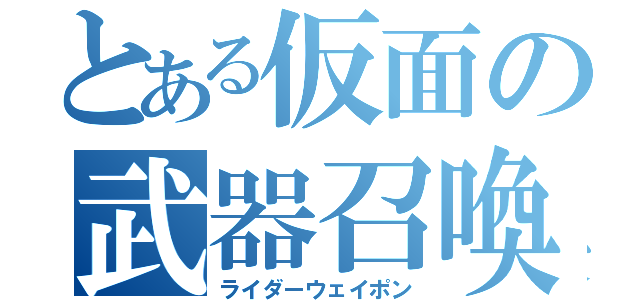 とある仮面の武器召喚（ライダーウェイポン）