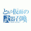 とある仮面の武器召喚（ライダーウェイポン）