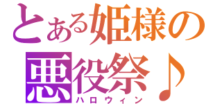 とある姫様の悪役祭♪（ハロウィン）