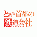 とある首都の鉄道会社（小田急電鉄）