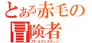 とある赤毛の冒険者（アドルクリスティン）