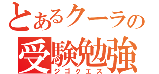 とあるクーラの受験勉強（ジゴクエズ）