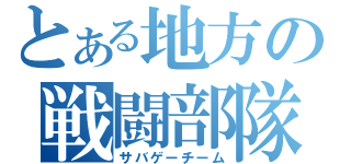 とある地方の戦闘部隊（サバゲーチーム）