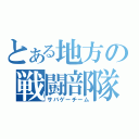 とある地方の戦闘部隊（サバゲーチーム）