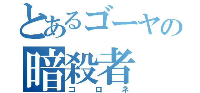 とあるゴーヤの暗殺者（コロネ）