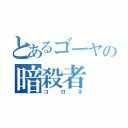 とあるゴーヤの暗殺者（コロネ）