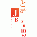 とある愛ｙｕｍｉのＪＢ（ＲＡＩＬＧＵＮ）