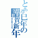 とある巳年の謹賀新年（あけおめことよろ）