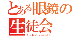 とある眼鏡の生徒会（Ｓｔｕｄｅｎｔ ｃｏｕｎｃｉｌ）