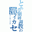 とある緊縛調教の激イカセ（インデックス）