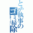 とある執事のゴミ掃除屋（死神ウォルター）