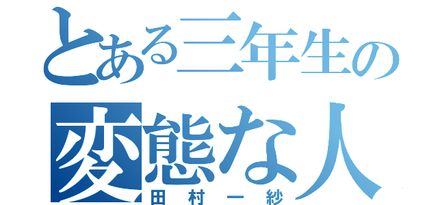 とある三年生の変態な人（田村一紗）