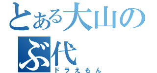 とある大山のぶ代（ドラえもん）